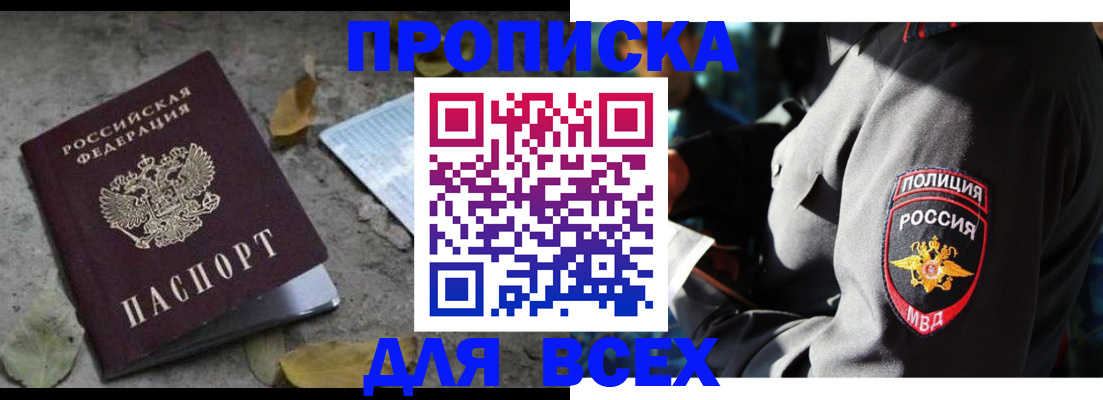 купить прописку в Порхове